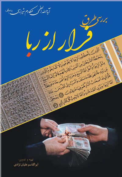 بررسی طرق فرار از ربا